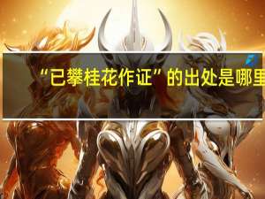 “已攀桂花作证”的出处是哪里