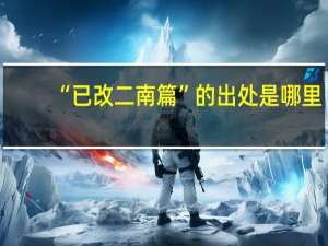“已改二南篇”的出处是哪里