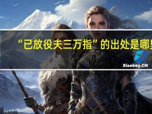 “已放役夫三万指”的出处是哪里