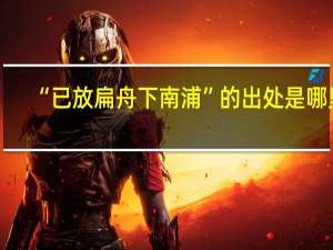 “已放扁舟下南浦”的出处是哪里