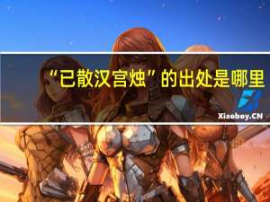 “已散汉宫烛”的出处是哪里