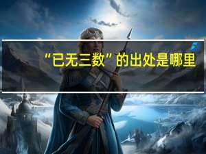 “已无三数”的出处是哪里