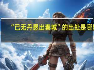 “已无丹恳出秦城”的出处是哪里