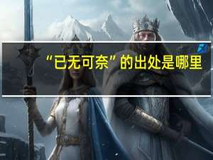 “已无可奈”的出处是哪里