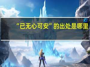 “已无心可安”的出处是哪里