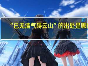 “已无清气碍云山”的出处是哪里