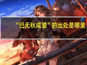 “已无秋成望”的出处是哪里