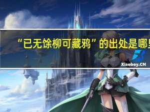 “已无馀柳可藏鸦”的出处是哪里