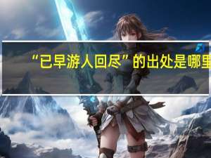 “已早游人回尽”的出处是哪里