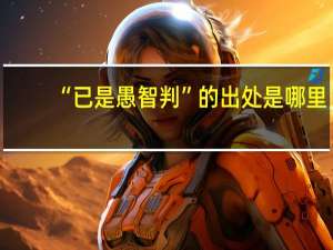 “已是愚智判”的出处是哪里