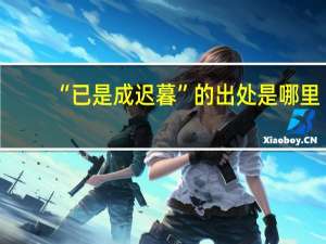 “已是成迟暮”的出处是哪里