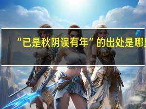 “已是秋阴误有年”的出处是哪里