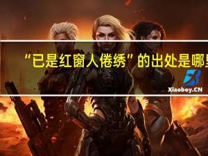 “已是红窗人倦绣”的出处是哪里