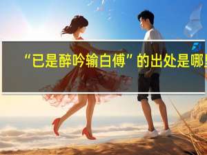 “已是醉吟输白傅”的出处是哪里