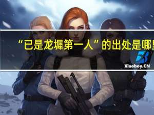 “已是龙墀第一人”的出处是哪里