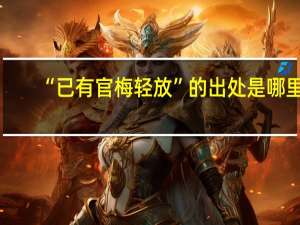 “已有官梅轻放”的出处是哪里