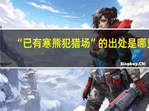 “已有寒熊犯猎场”的出处是哪里