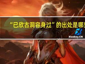 “已欣古洞容身过”的出处是哪里