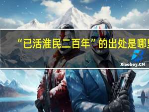 “已活淮民二百年”的出处是哪里