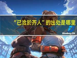 “已洽於齐人”的出处是哪里