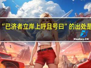 “已济者立岸上呼且号曰”的出处是哪里