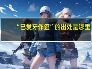 “已爱牙作签”的出处是哪里