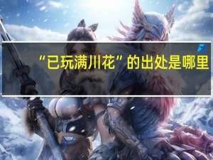 “已玩满川花”的出处是哪里