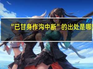 “已甘身作沟中断”的出处是哪里