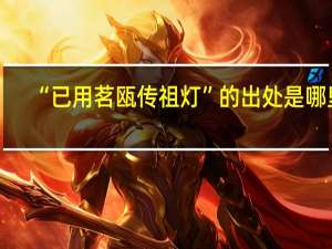 “已用茗瓯传祖灯”的出处是哪里