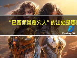 “已畜倾巢覆穴人”的出处是哪里