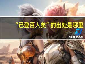 “已登百人矣”的出处是哪里