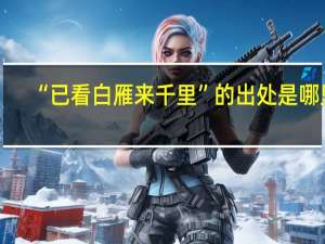 “已看白雁来千里”的出处是哪里