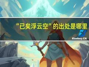 “已矣浮云空”的出处是哪里