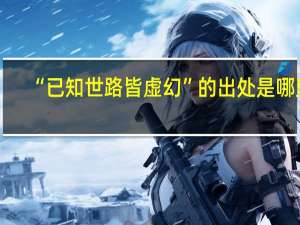 “已知世路皆虚幻”的出处是哪里