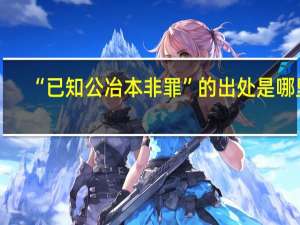 “已知公冶本非罪”的出处是哪里
