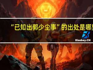 “已知出郭少尘事”的出处是哪里