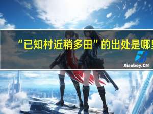 “已知村近稍多田”的出处是哪里