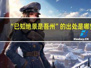 “已知绝景是吾州”的出处是哪里