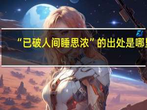 “已破人间睡思浓”的出处是哪里