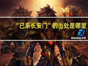 “已系长安门”的出处是哪里