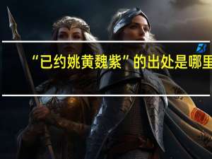 “已约姚黄魏紫”的出处是哪里