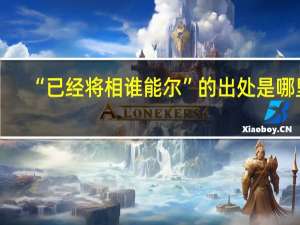 “已经将相谁能尔”的出处是哪里