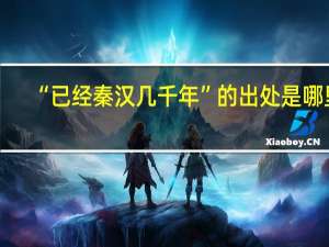 “已经秦汉几千年”的出处是哪里