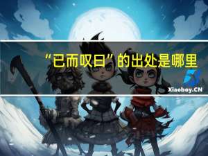 “已而叹曰”的出处是哪里