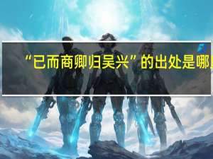 “已而商卿归吴兴”的出处是哪里