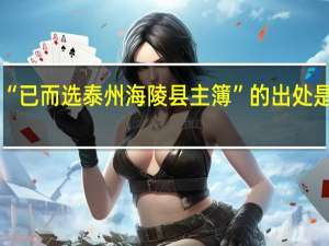 “已而选泰州海陵县主簿”的出处是哪里