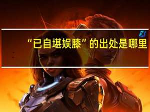 “已自堪娱膝”的出处是哪里