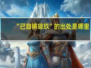 “已自锵琼玖”的出处是哪里