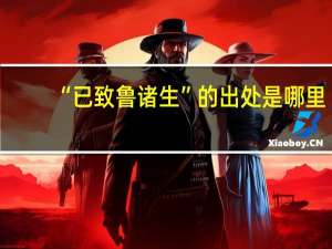 “已致鲁诸生”的出处是哪里