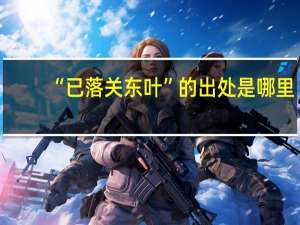 “已落关东叶”的出处是哪里